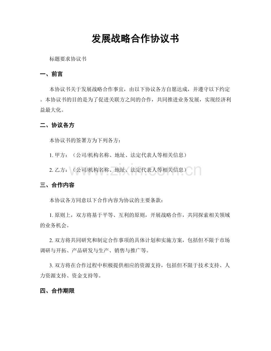 发展战略合作协议书.docx_第1页