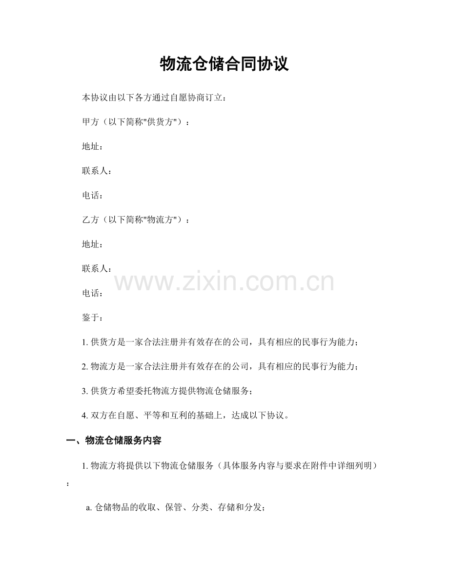 物流仓储合同协议.docx_第1页