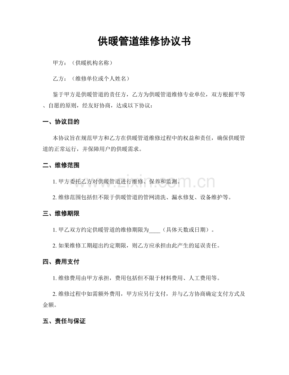 供暖管道维修协议书.docx_第1页