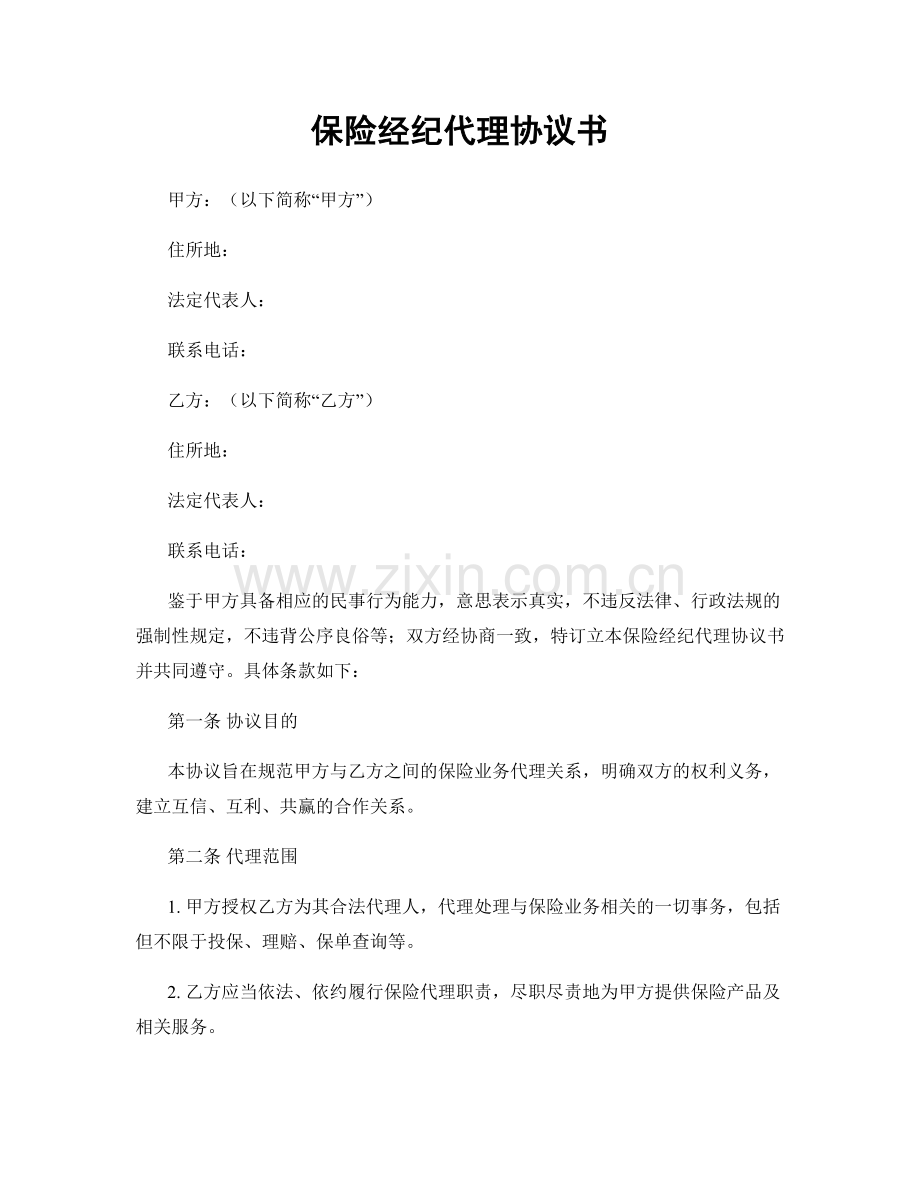 保险经纪代理协议书.docx_第1页