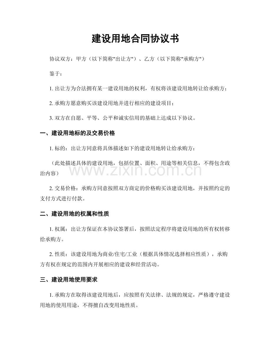 建设用地合同协议书.docx_第1页