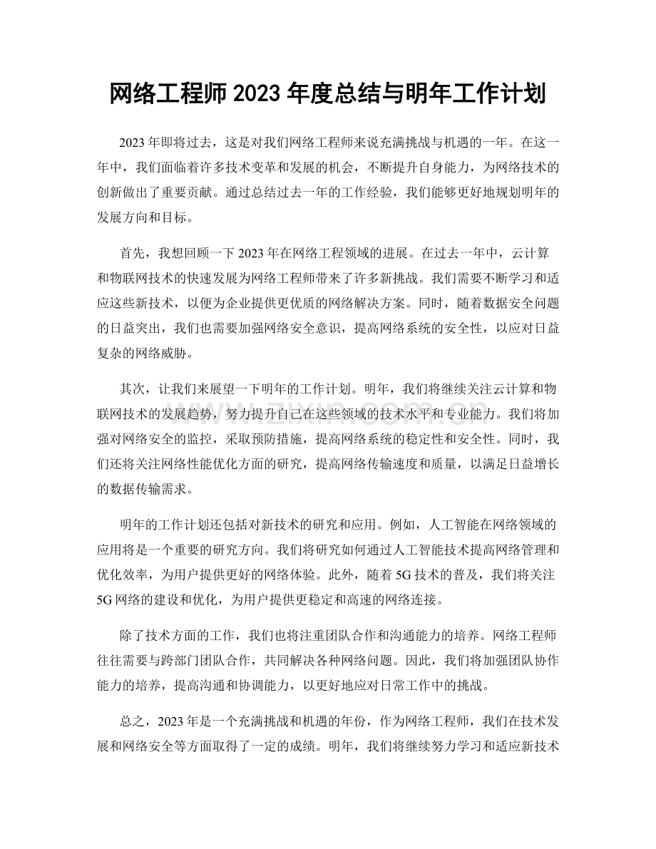 网络工程师2023年度总结与明年工作计划.docx_第1页