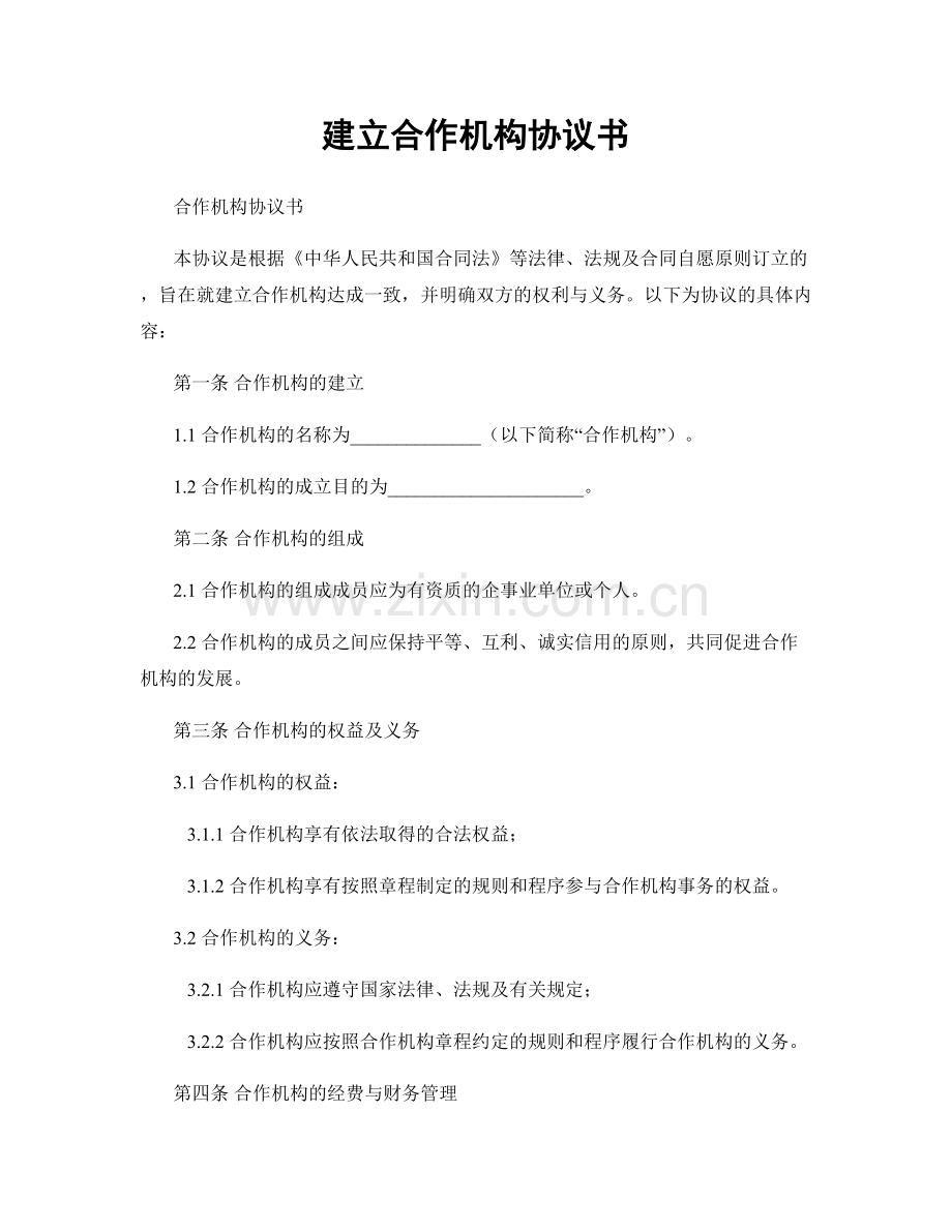 建立合作机构协议书.docx_第1页