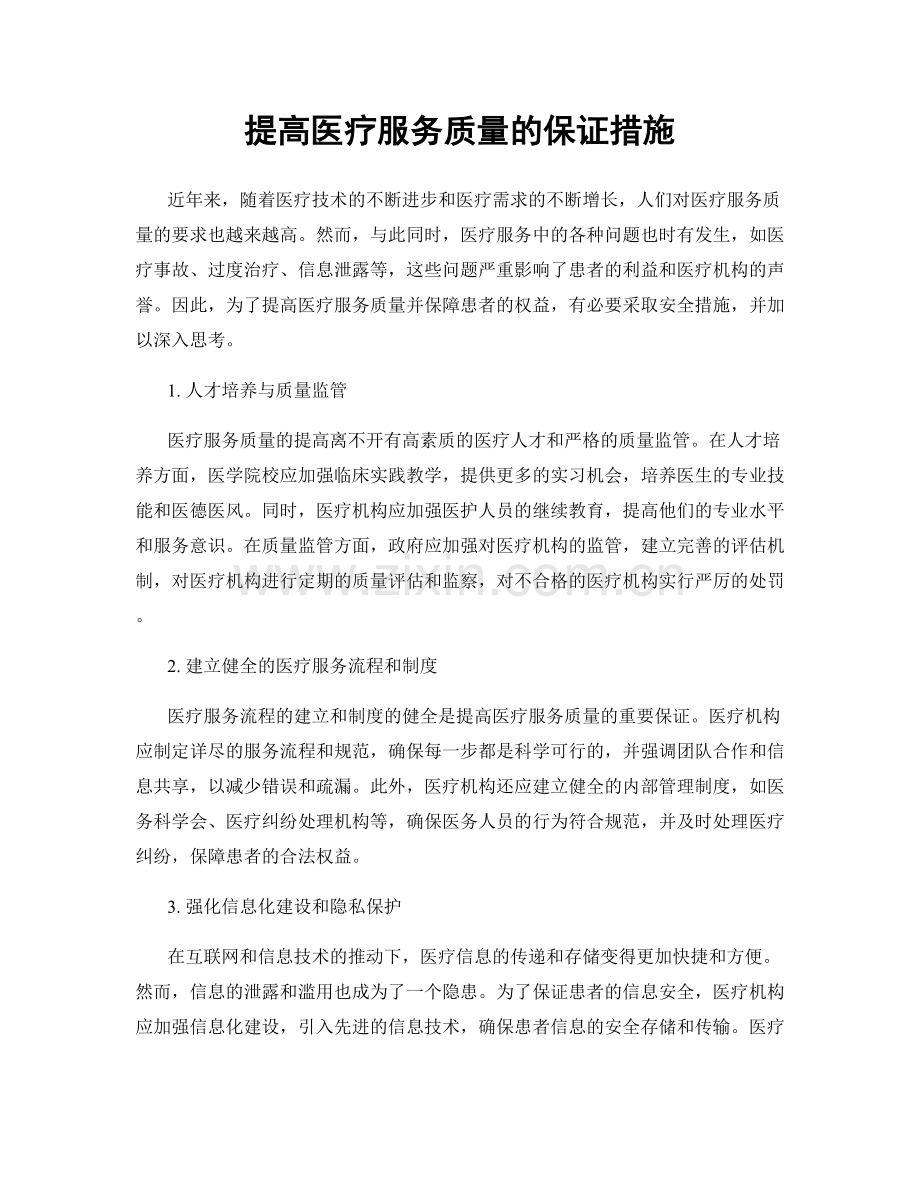 提高医疗服务质量的保证措施.docx_第1页