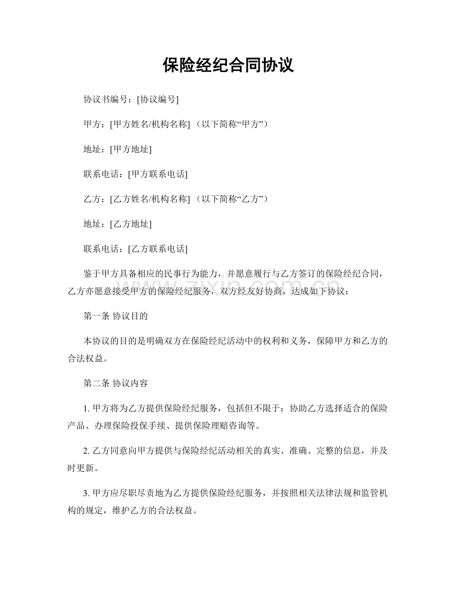 保险经纪合同协议.docx_第1页