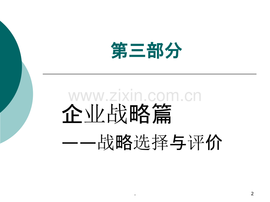 企业战略管理.ppt_第2页