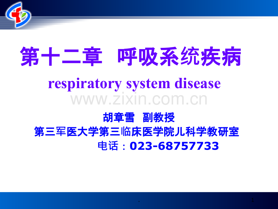 呼吸系统疾病.ppt_第1页