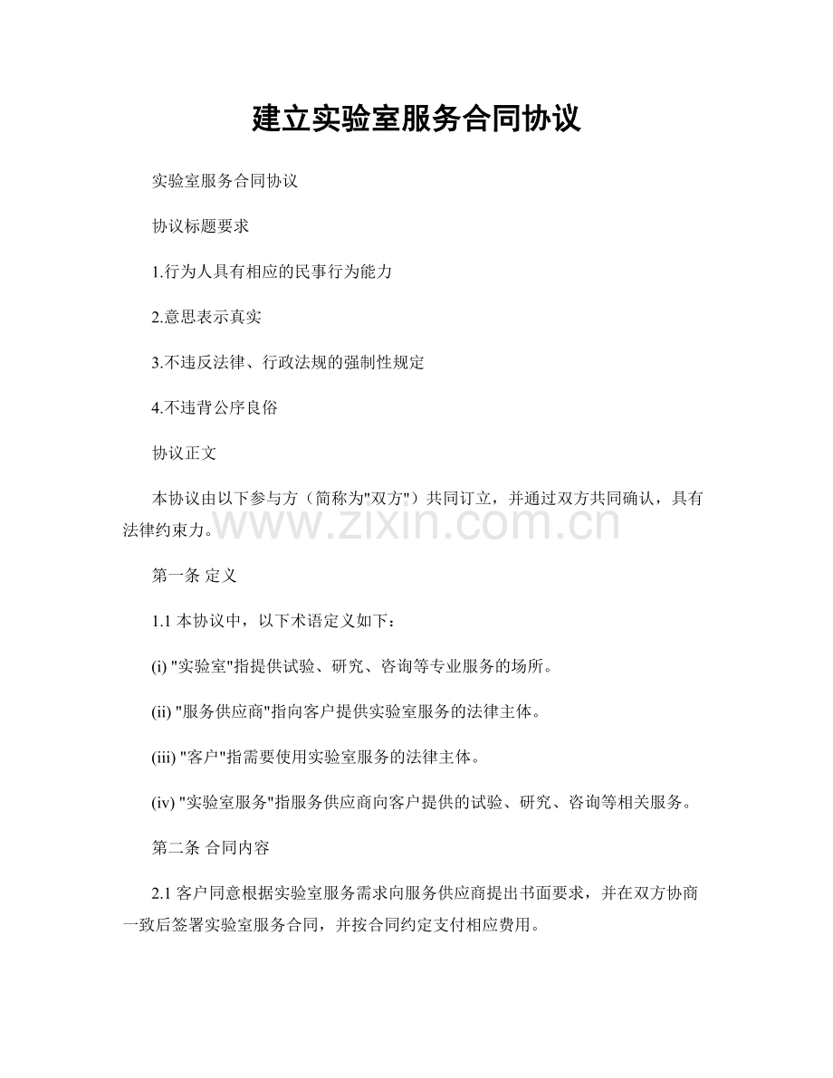 建立实验室服务合同协议.docx_第1页