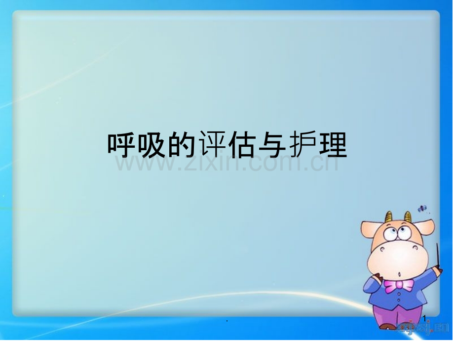 呼吸的评估与护理.ppt_第1页