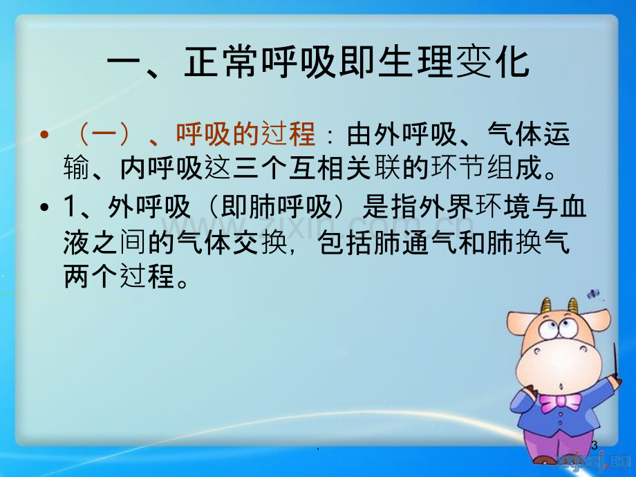 呼吸的评估与护理.ppt_第3页