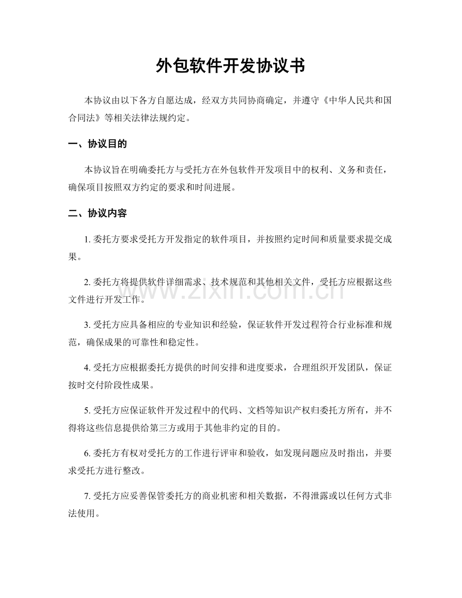 外包软件开发协议书.docx_第1页