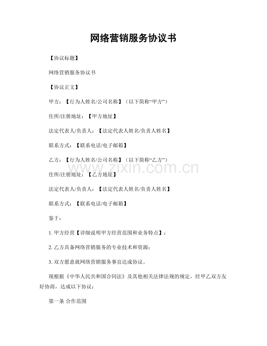 网络营销服务协议书.docx_第1页