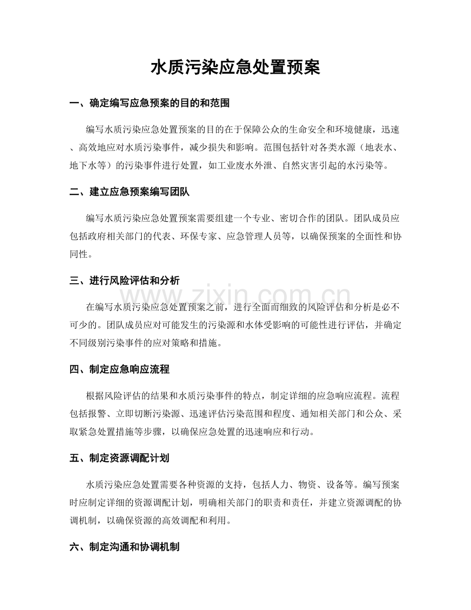 水质污染应急处置预案.docx_第1页