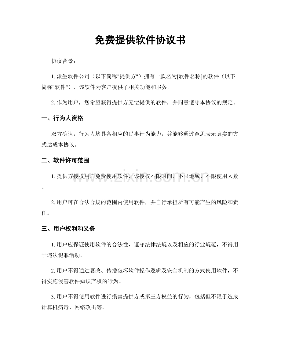 免费提供软件协议书.docx_第1页