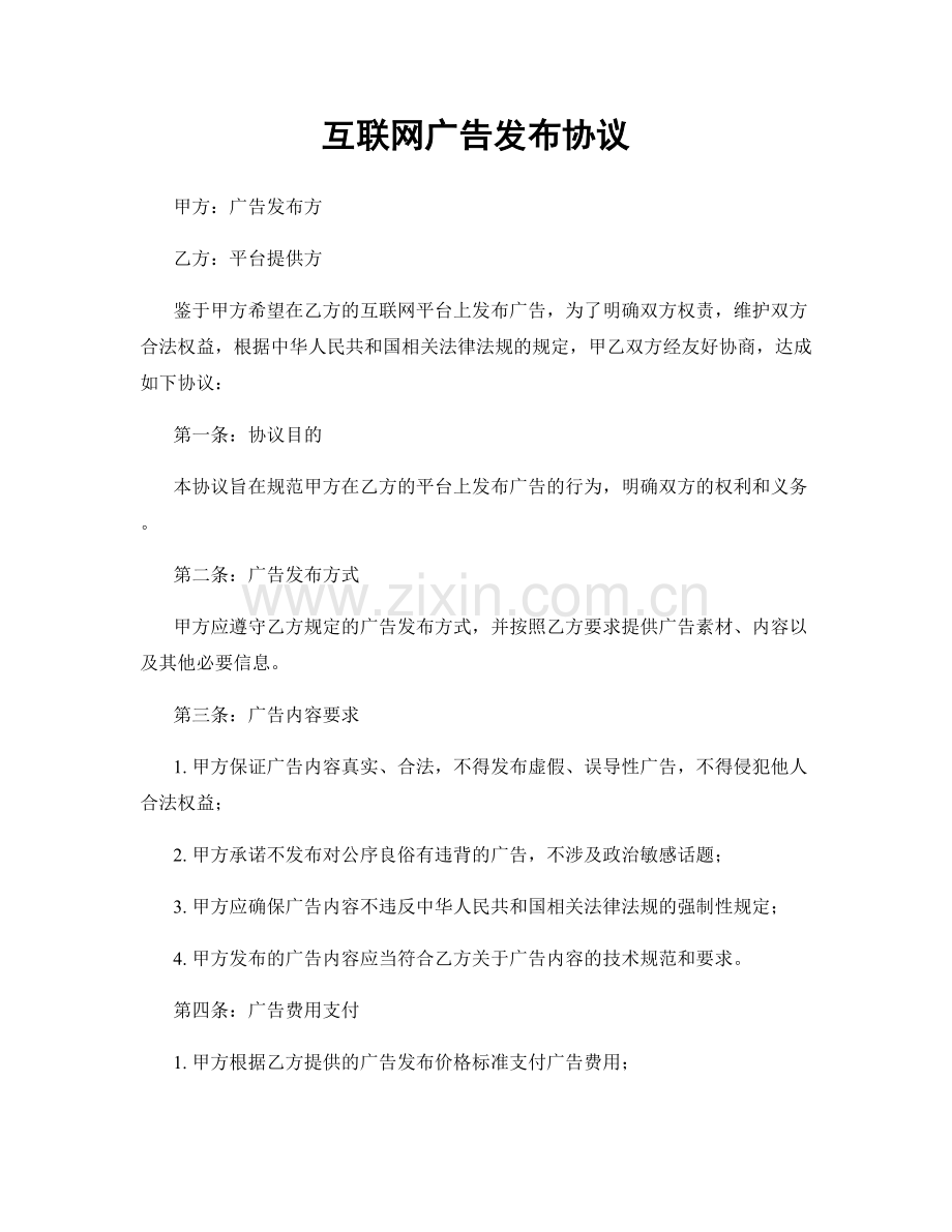 互联网广告发布协议.docx_第1页