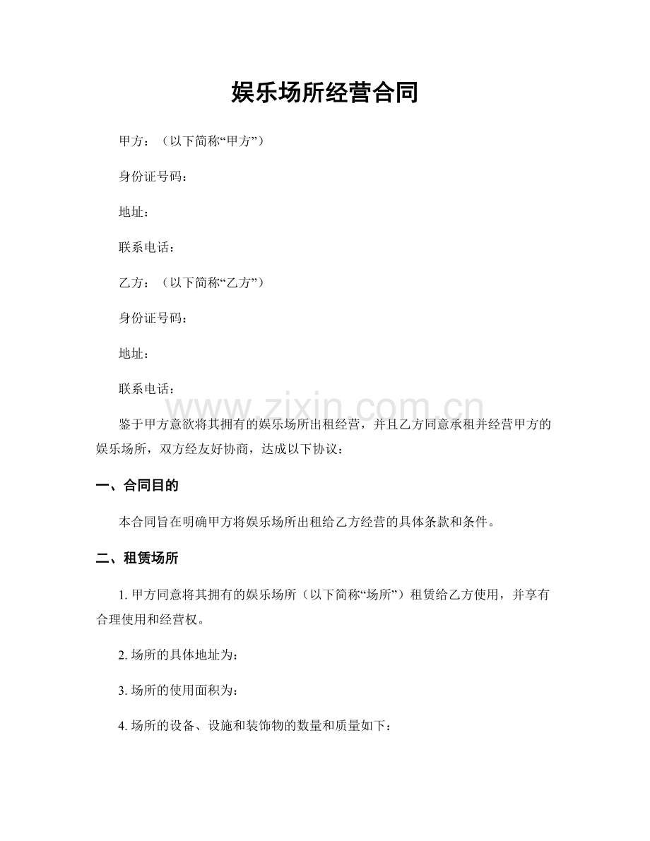 娱乐场所经营合同.docx_第1页