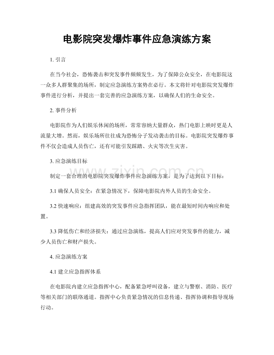 电影院突发爆炸事件应急演练方案.docx_第1页