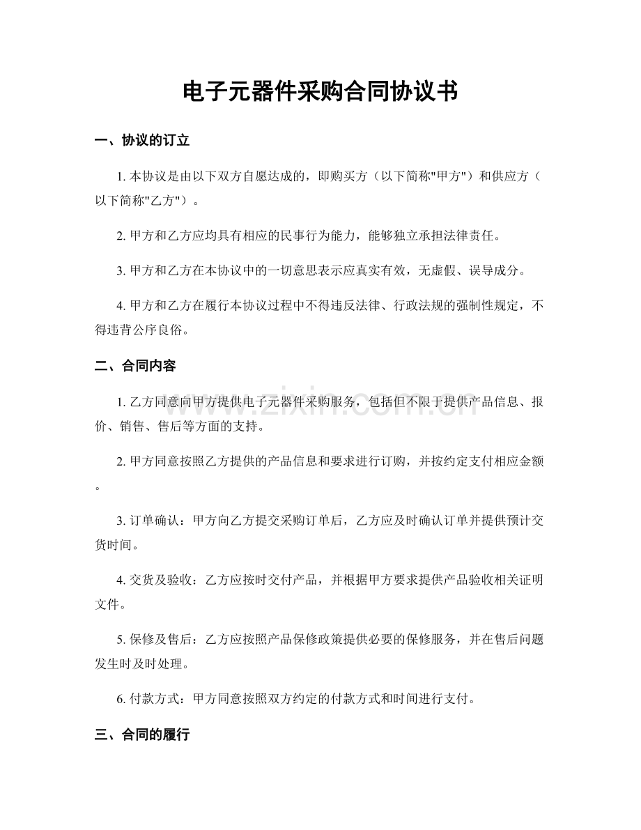 电子元器件采购合同协议书.docx_第1页