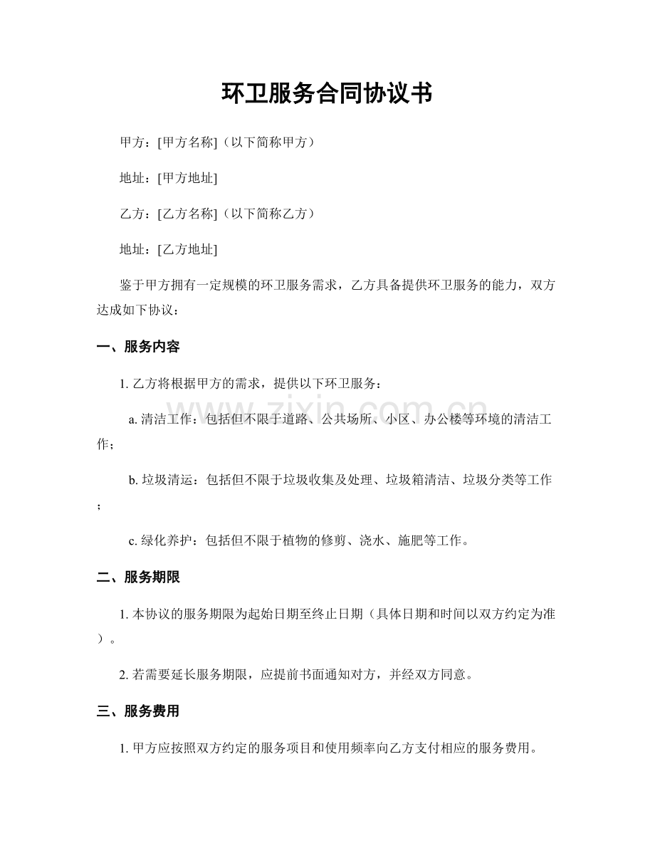 环卫服务合同协议书.docx_第1页