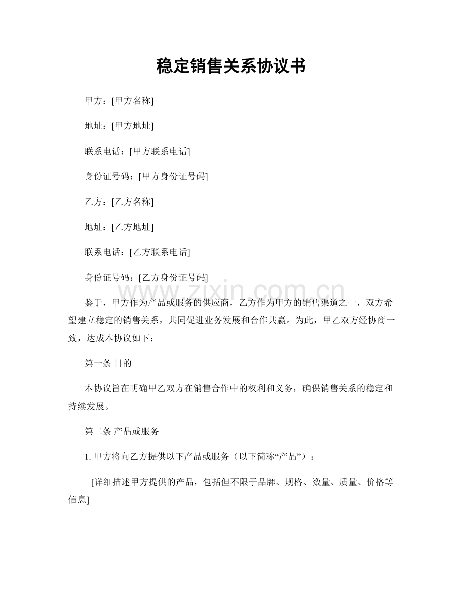 稳定销售关系协议书.docx_第1页