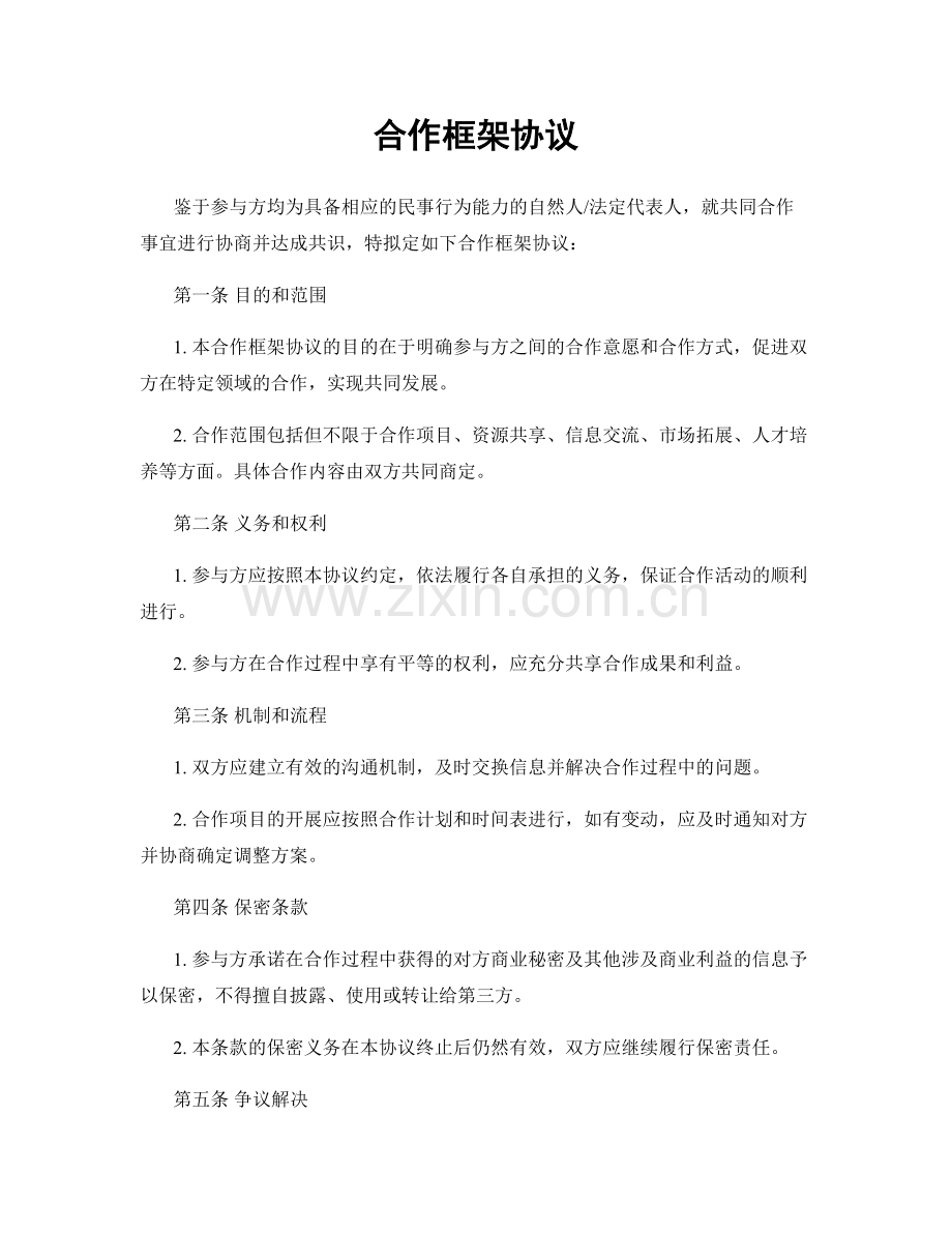 合作框架协议.docx_第1页