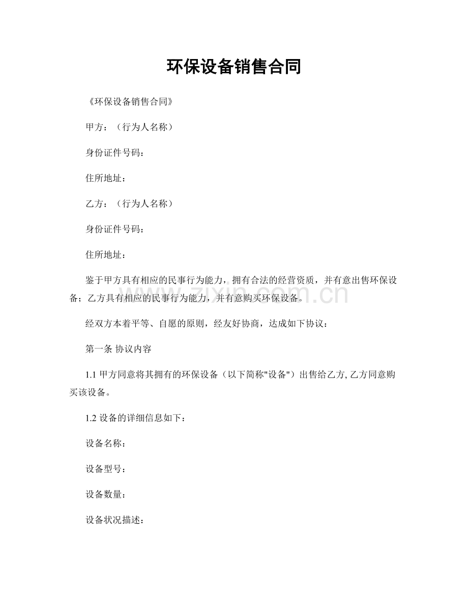 环保设备销售合同.docx_第1页