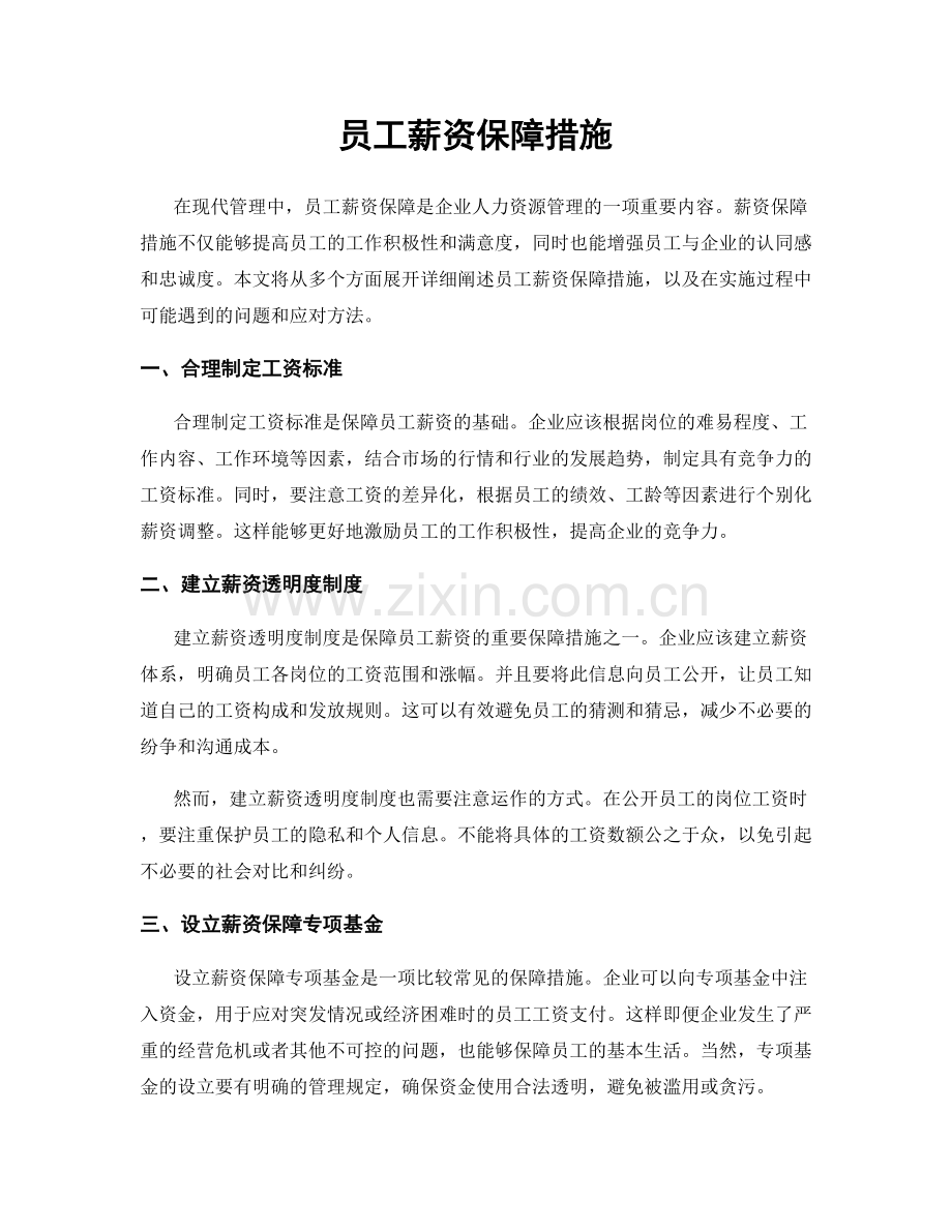 员工薪资保障措施.docx_第1页