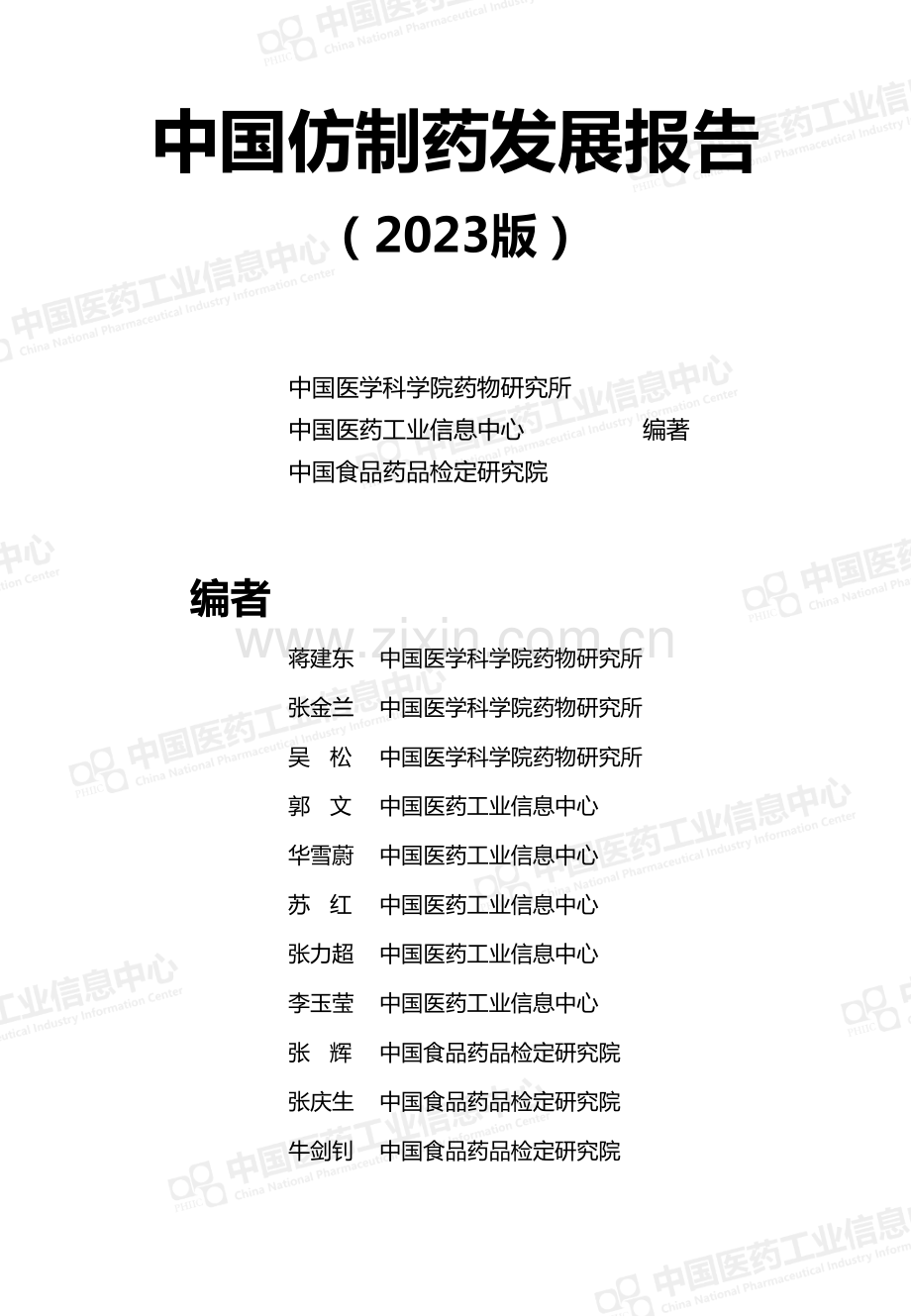 中国仿制药发展报告（2023版）.pdf_第2页