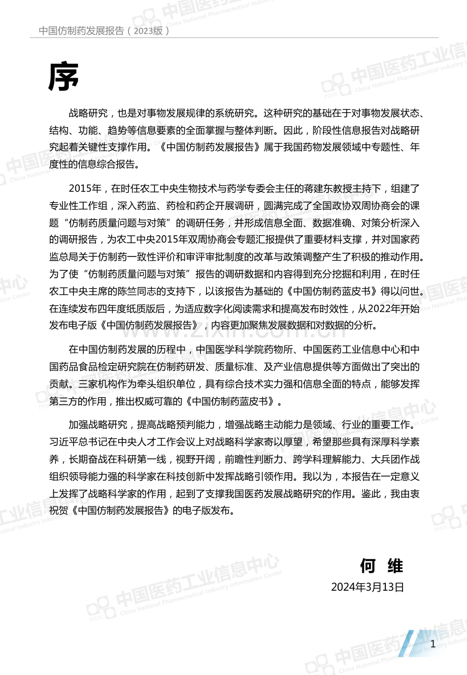 中国仿制药发展报告（2023版）.pdf_第3页