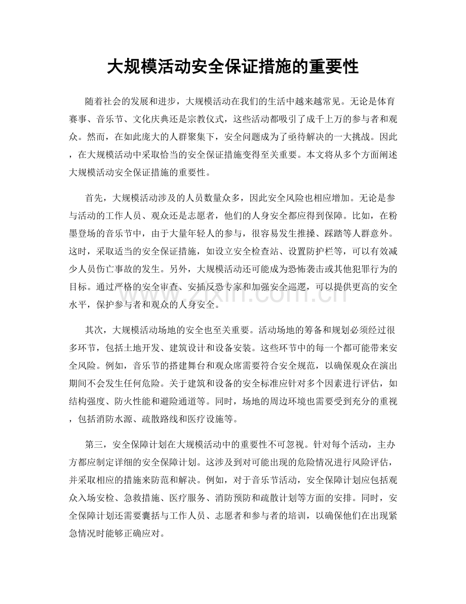 大规模活动安全保证措施的重要性.docx_第1页