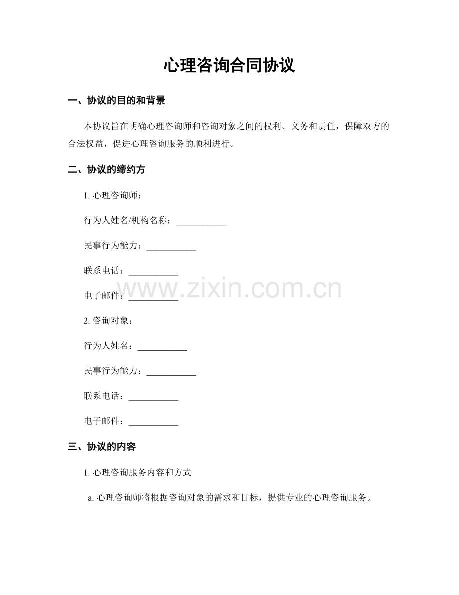 心理咨询合同协议.docx_第1页