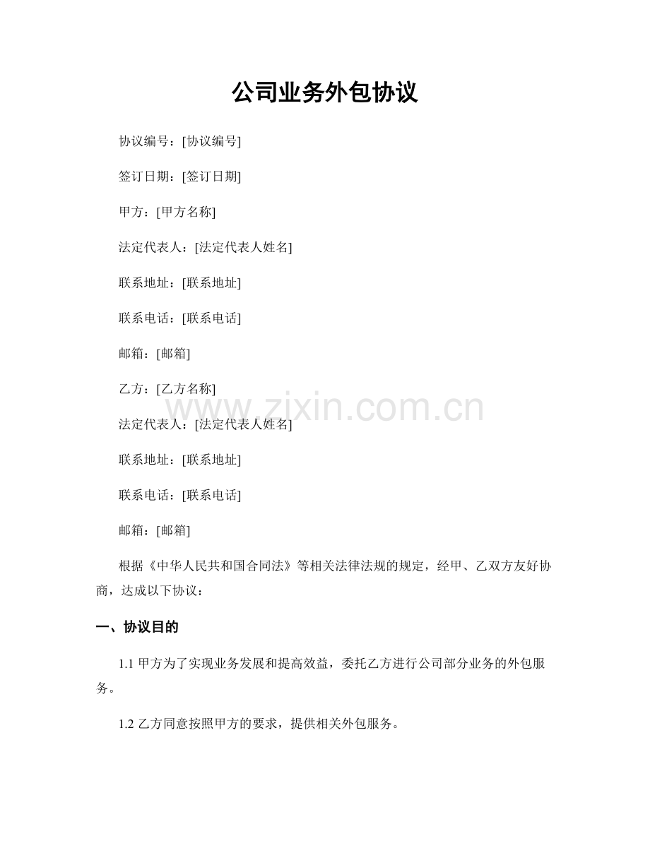 公司业务外包协议.docx_第1页