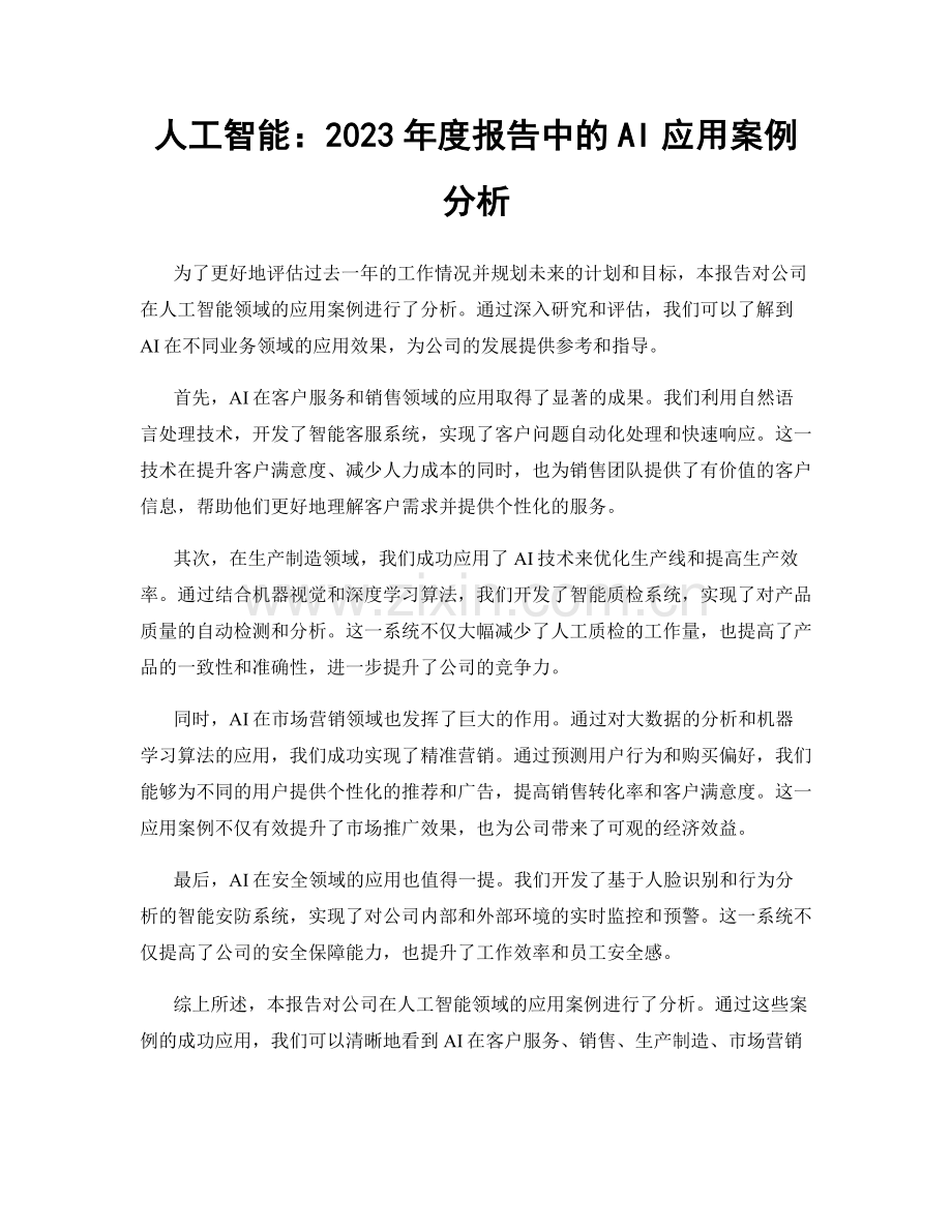 人工智能：2023年度报告中的AI应用案例分析.docx_第1页