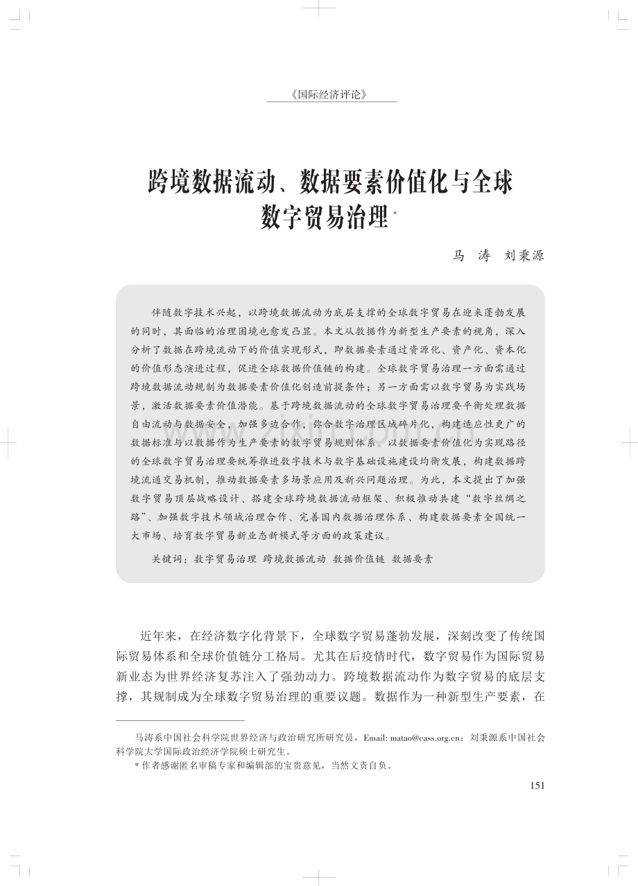 跨境数据流动、数据要素价值化与全球数字贸易治理.pdf_第1页