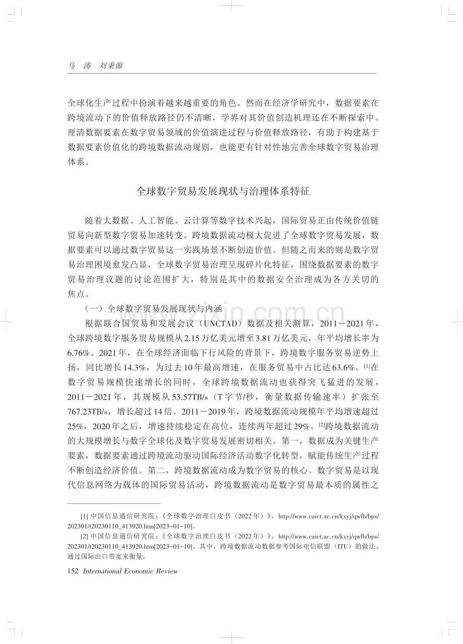 跨境数据流动、数据要素价值化与全球数字贸易治理.pdf_第2页