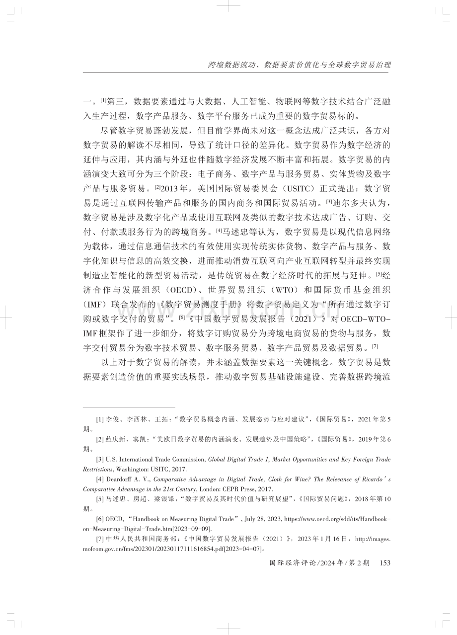 跨境数据流动、数据要素价值化与全球数字贸易治理.pdf_第3页