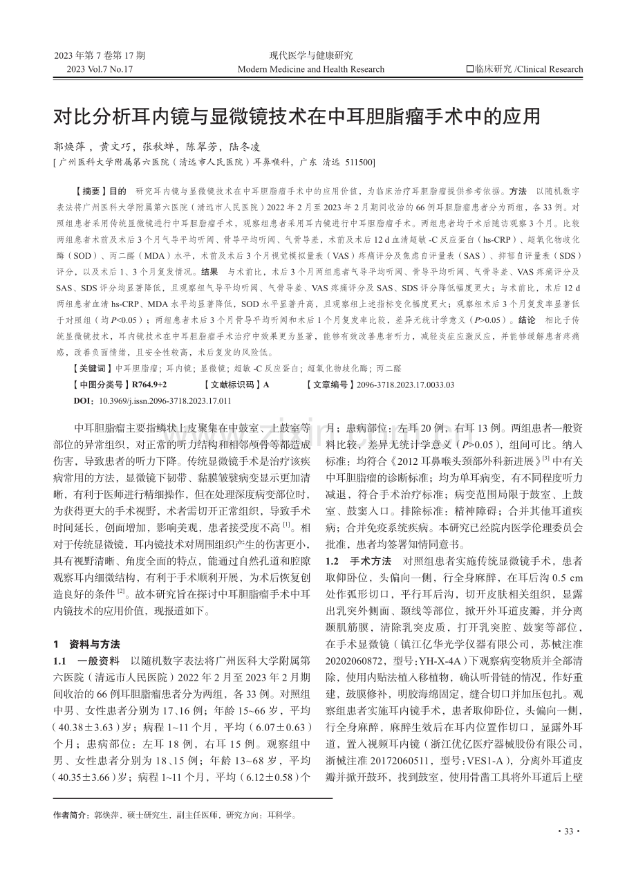 对比分析耳内镜与显微镜技术在中耳胆脂瘤手术中的应用.pdf_第1页