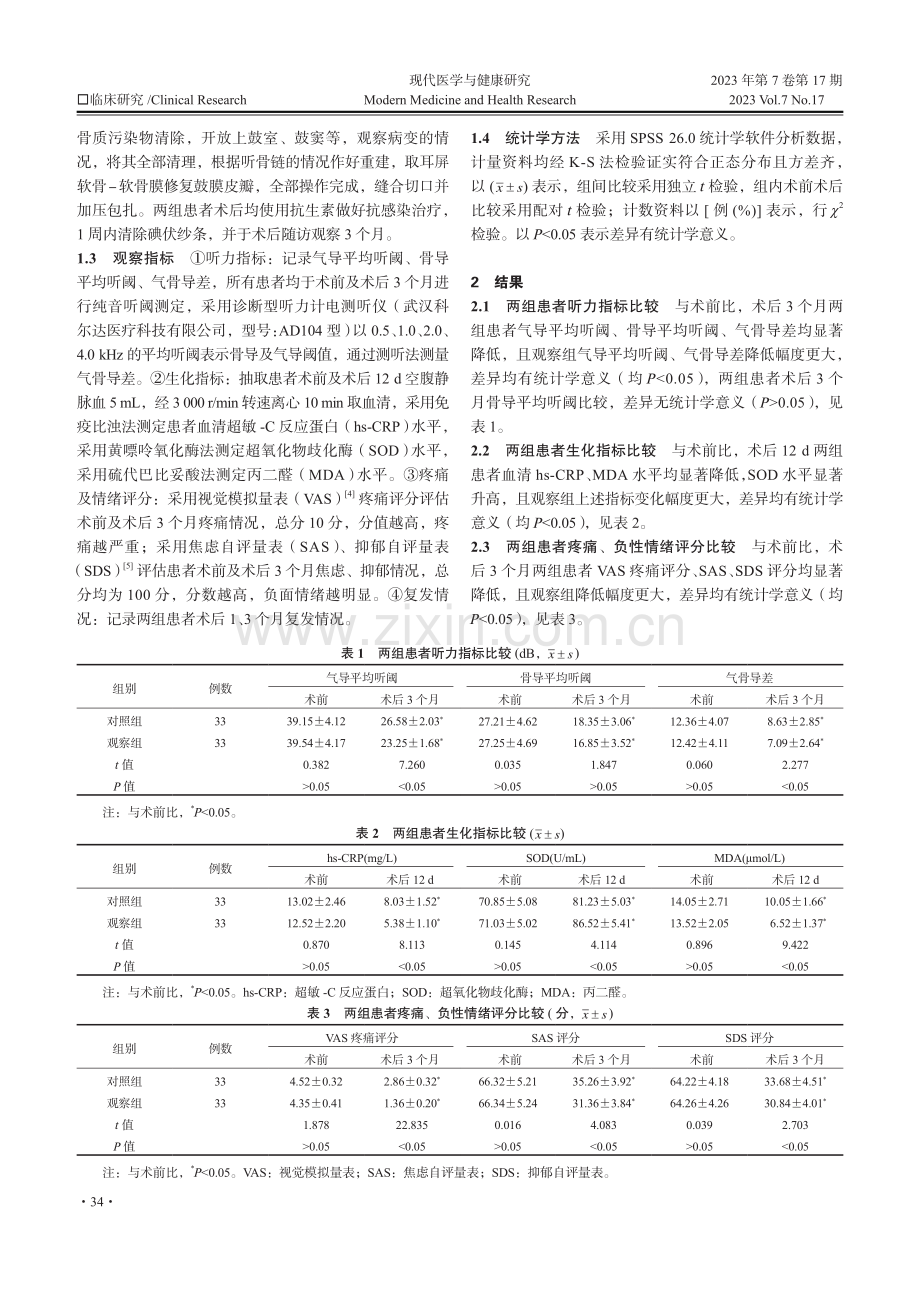 对比分析耳内镜与显微镜技术在中耳胆脂瘤手术中的应用.pdf_第2页