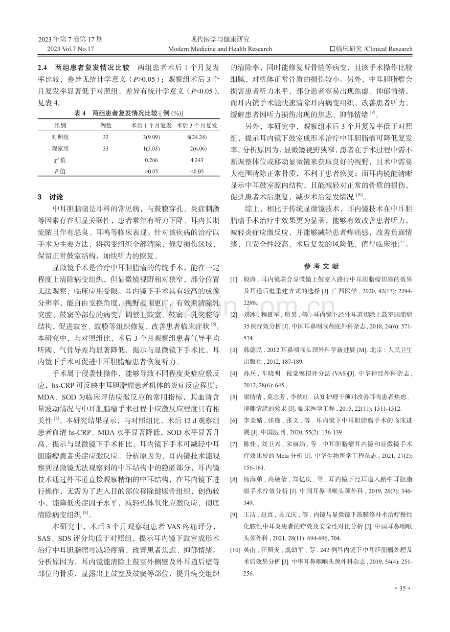 对比分析耳内镜与显微镜技术在中耳胆脂瘤手术中的应用.pdf_第3页