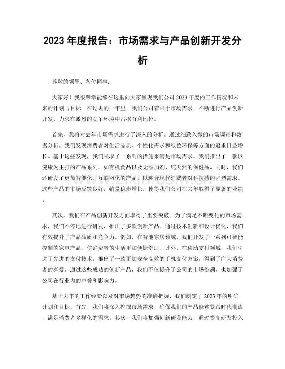 2023年度报告：市场需求与产品创新开发分析.docx_第1页