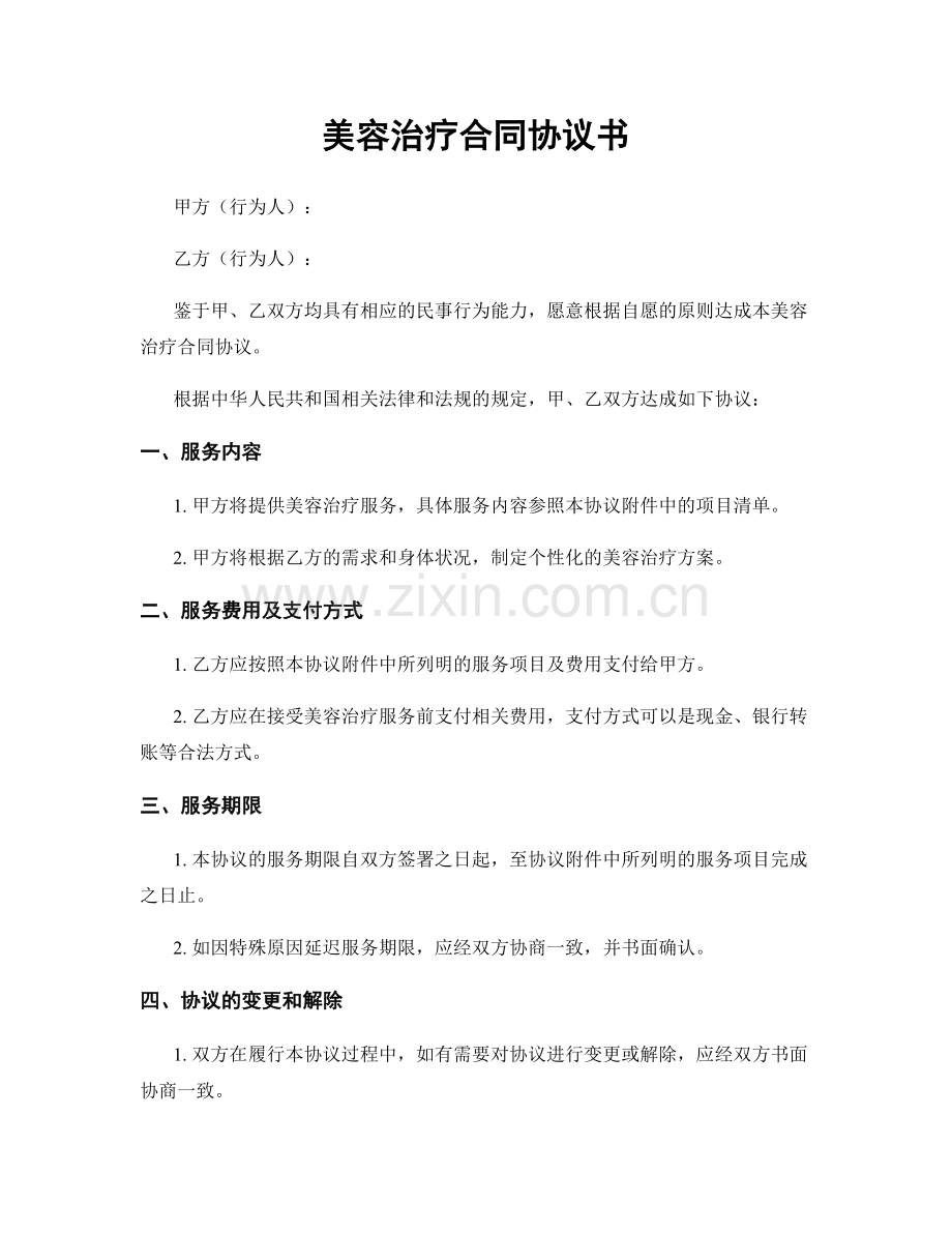 美容治疗合同协议书.docx_第1页