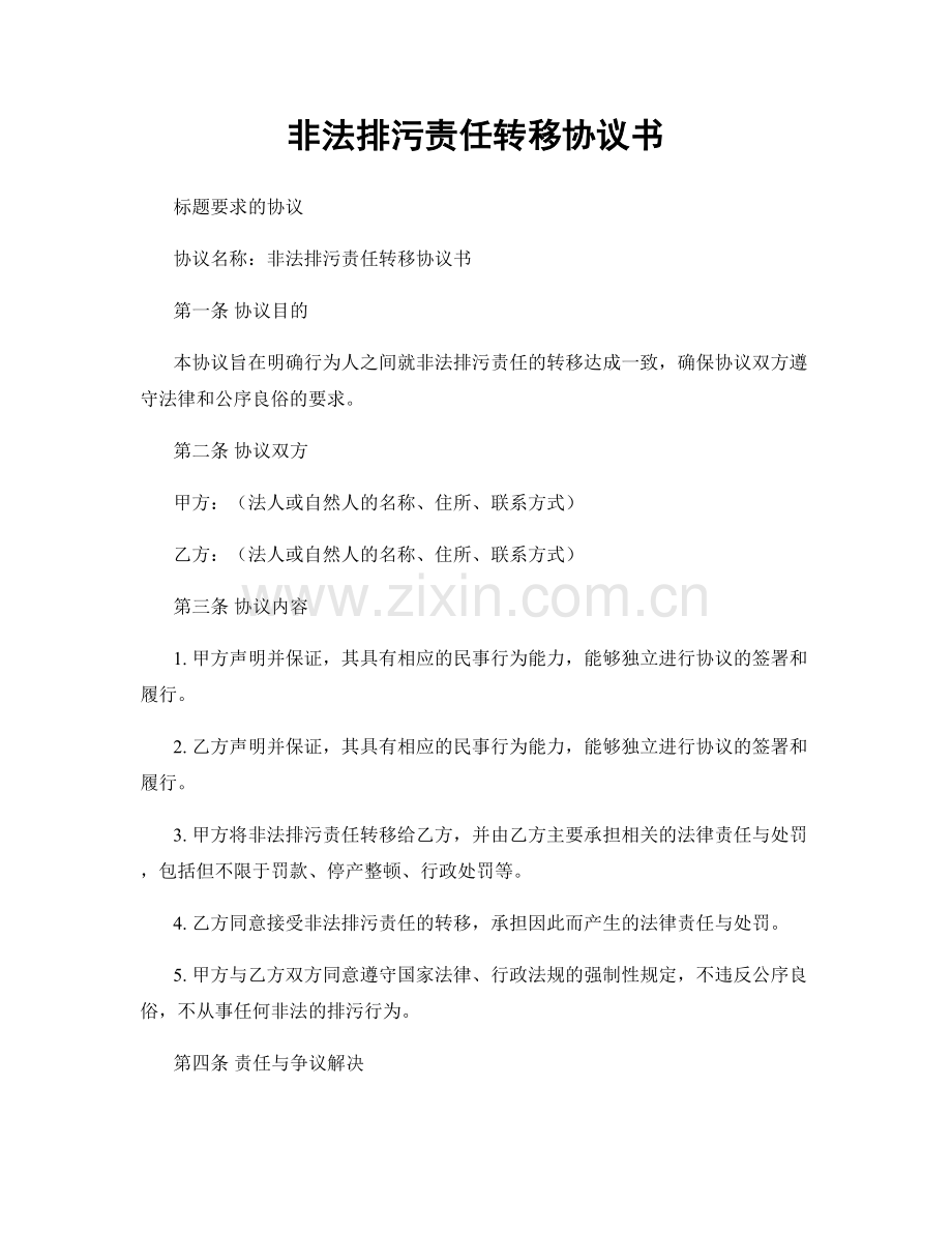 非法排污责任转移协议书.docx_第1页