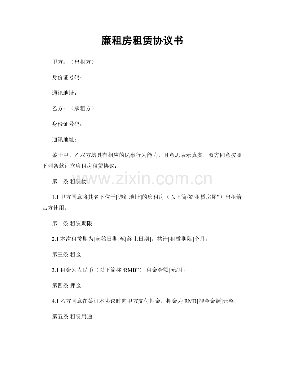 廉租房租赁协议书.docx_第1页