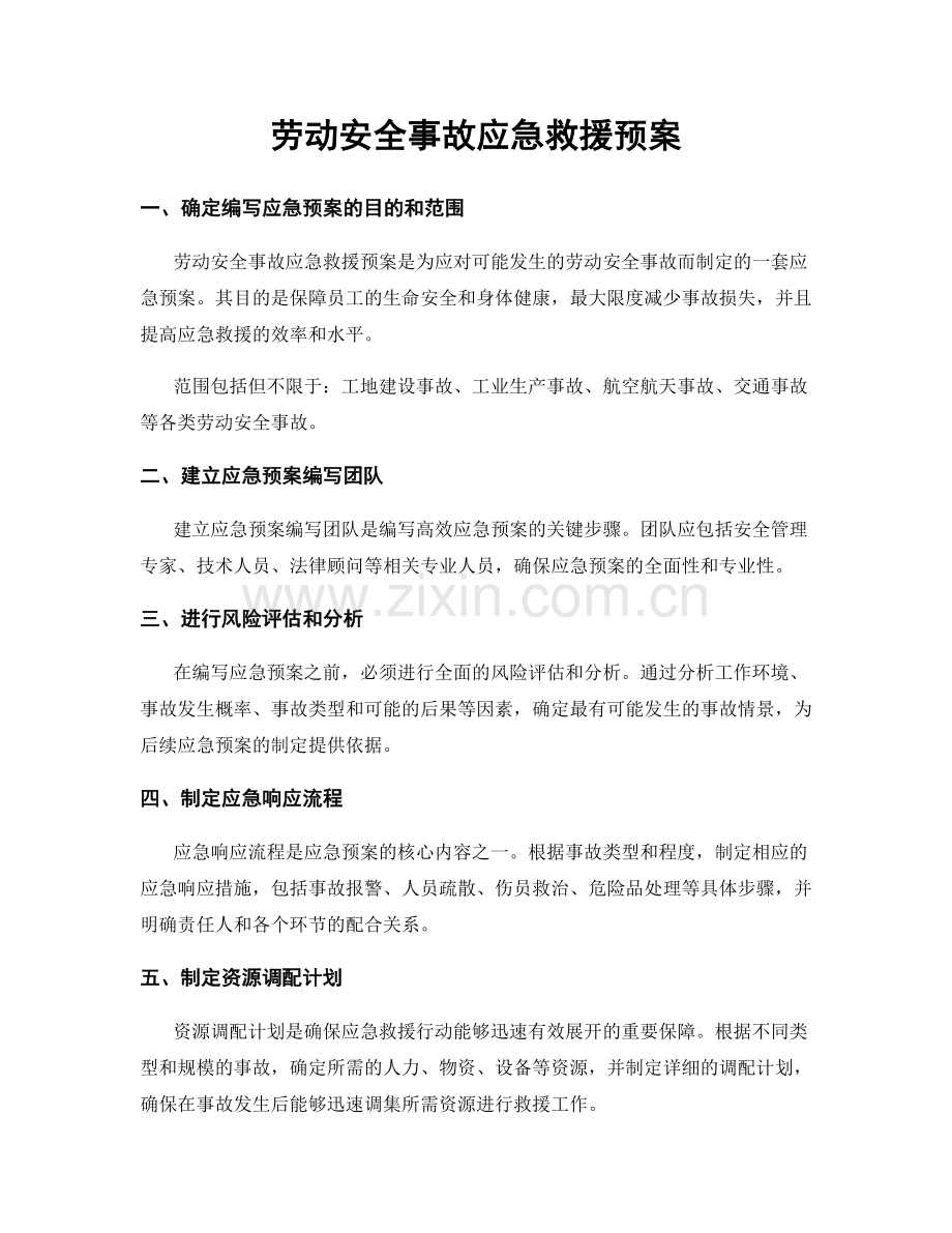 劳动安全事故应急救援预案.docx_第1页