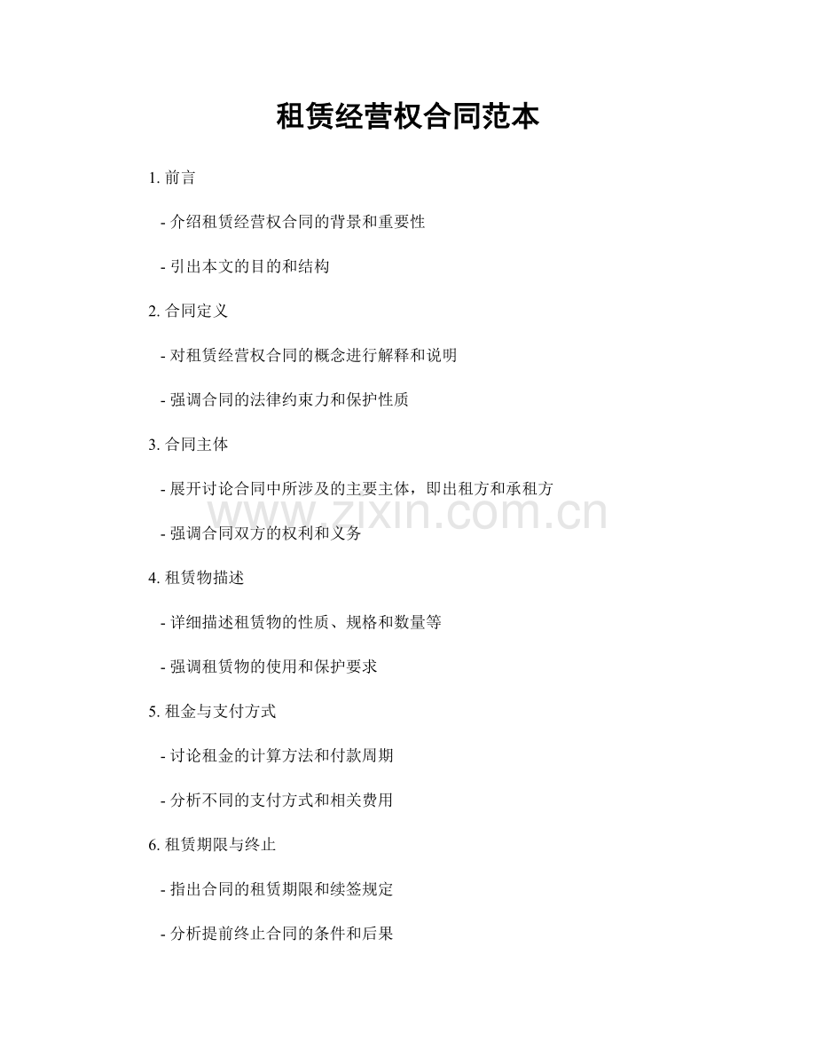 租赁经营权合同范本.docx_第1页