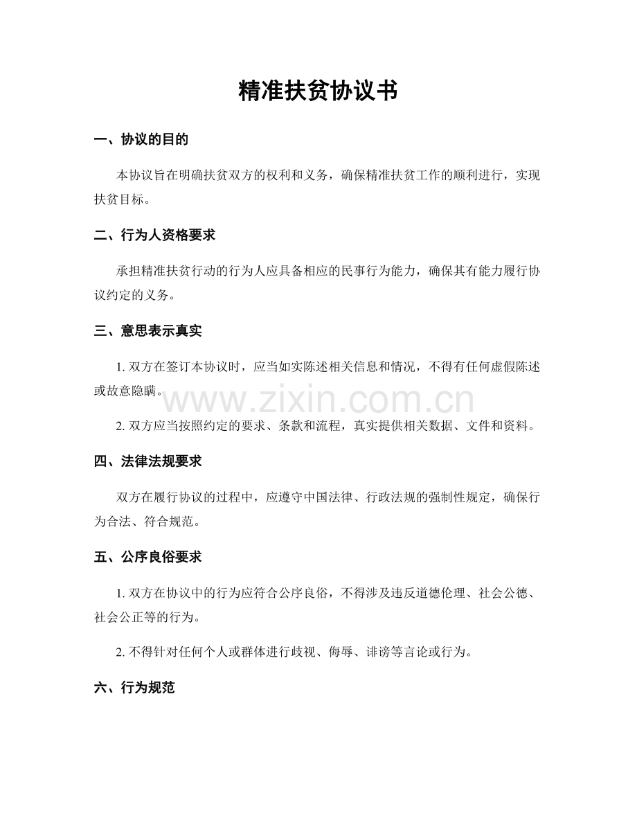 精准扶贫协议书.docx_第1页