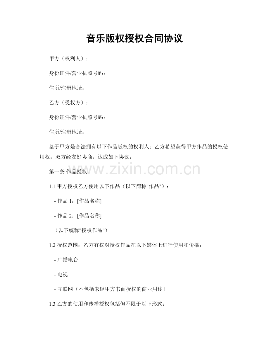 音乐版权授权合同协议.docx_第1页