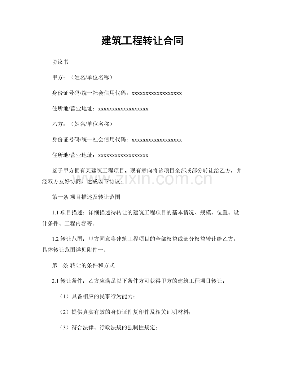 建筑工程转让合同.docx_第1页