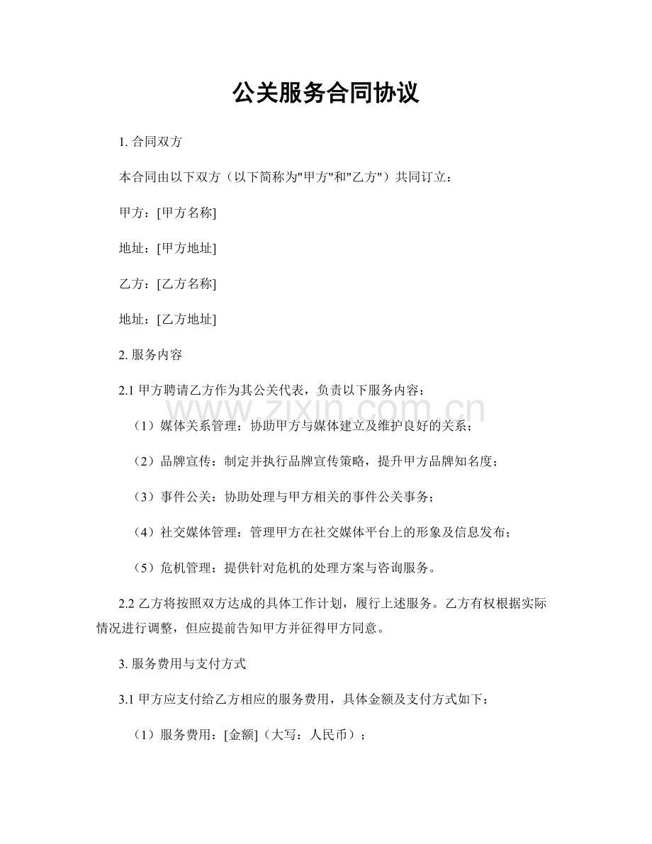 公关服务合同协议.docx_第1页