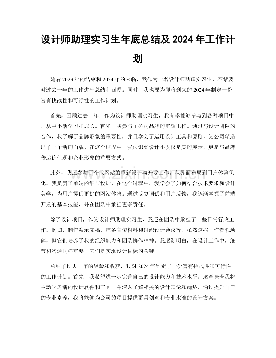 设计师助理实习生年底总结及2024年工作计划.docx_第1页